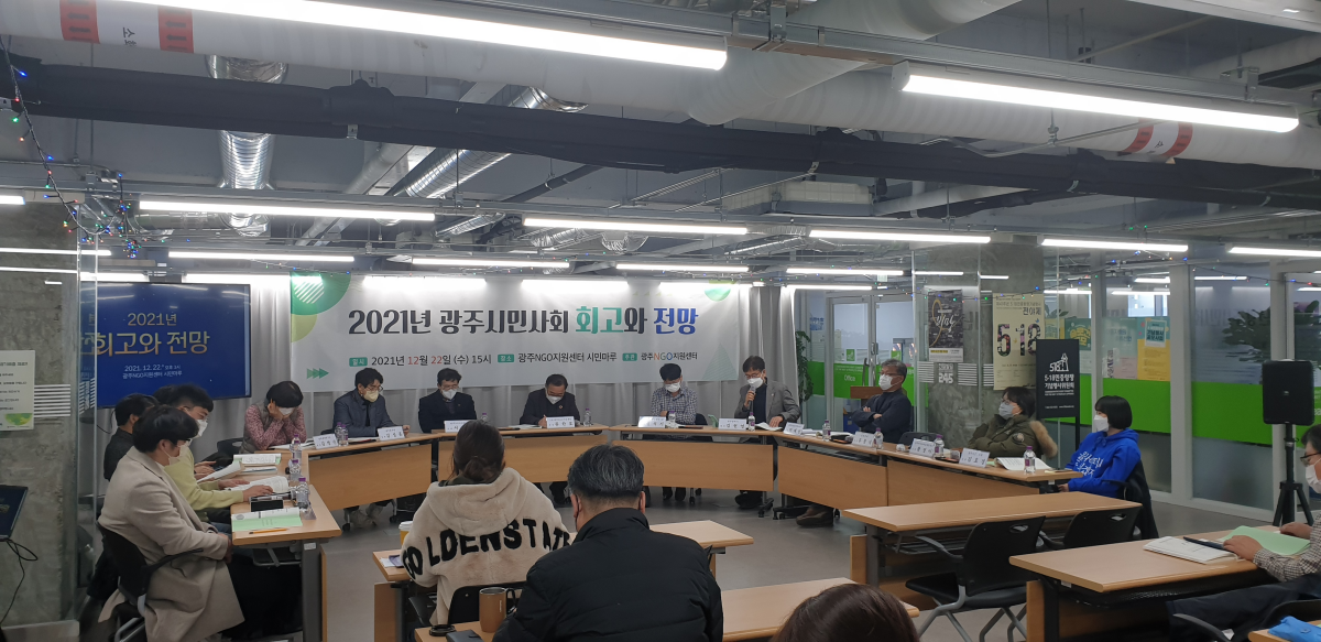 2021년 광주시민사회 회고와 전망 개최(12.22)