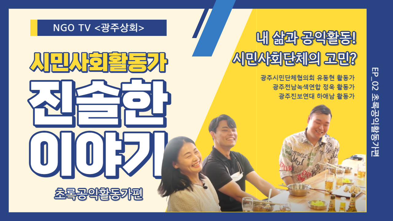 NGO TV <광주상회> YOUTUBE 라이브 (7.28)