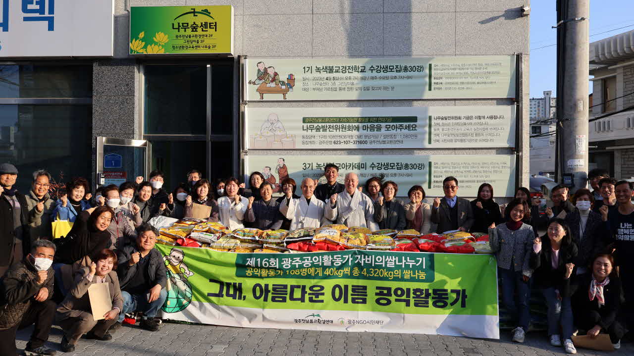 광주NGO시민재단-광주전남불교환경연대 공동주최 제16회 광주공익활동가 자비의쌀나누기 (3.8)
