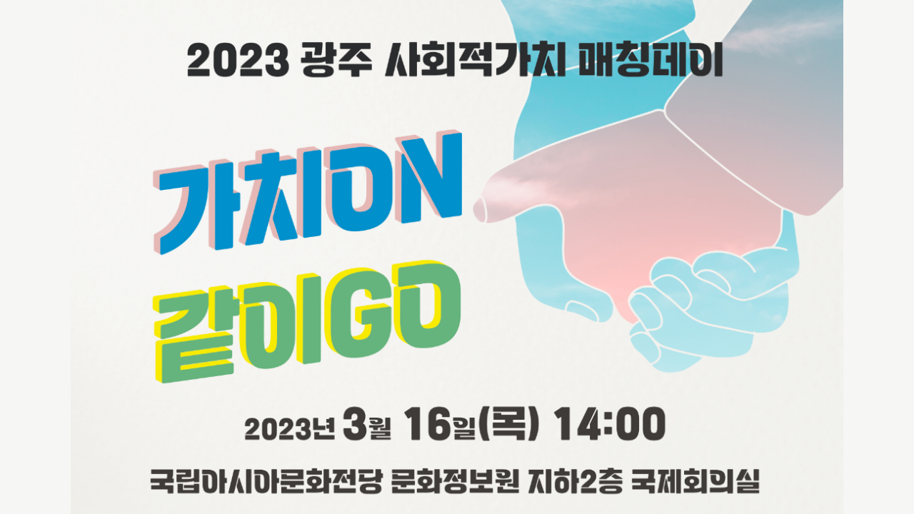2023년 광주사회적가치매칭데이 행사 현장(3.16)