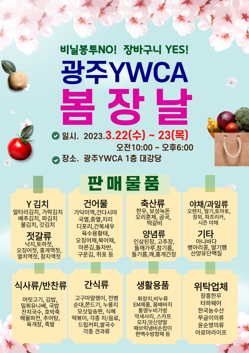 [안내] (사)광주YWCA 2023 그린(Green) 친환경 봄장날개최(3.22~23) 첨부파일 : YWCA 봄장날.jpg