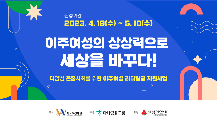 [공모] 한국여성재단 2023년 이주여성 리더발굴 지원사업 공모(5.10) 첨부파일 : 이주여성-리더발굴-지원사업-홈페이지-배너-(짧은버전)(0419).jpg