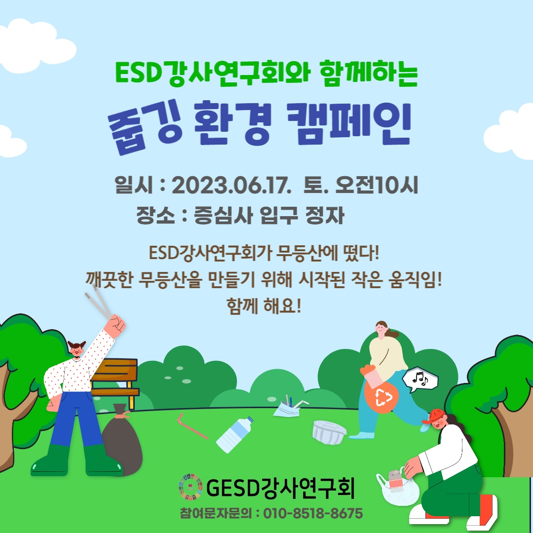 [모집] ESD강사연구회와 함께하는 줍깅 환경 캠페인(6.17) 첨부파일 : 줍깅.png