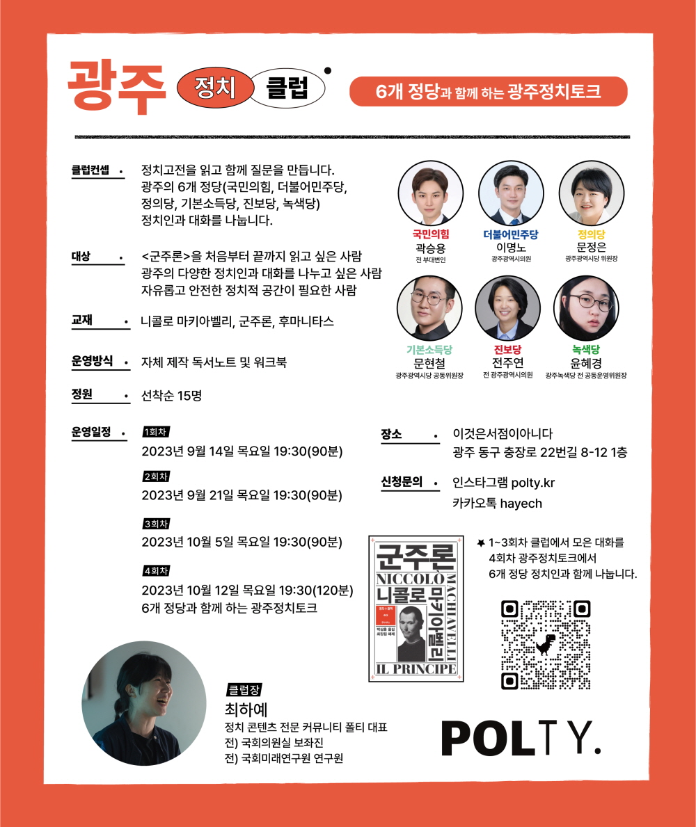 [모집] 2023년 POLTY 광주정치토크 클럽 첨부파일 : [polty] 광주정치토크_포스터.jpg