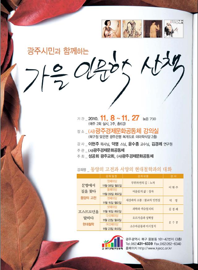 광주경제문화공동체_ 가을 인문학산책 첨부파일 : 포스터11.JPG