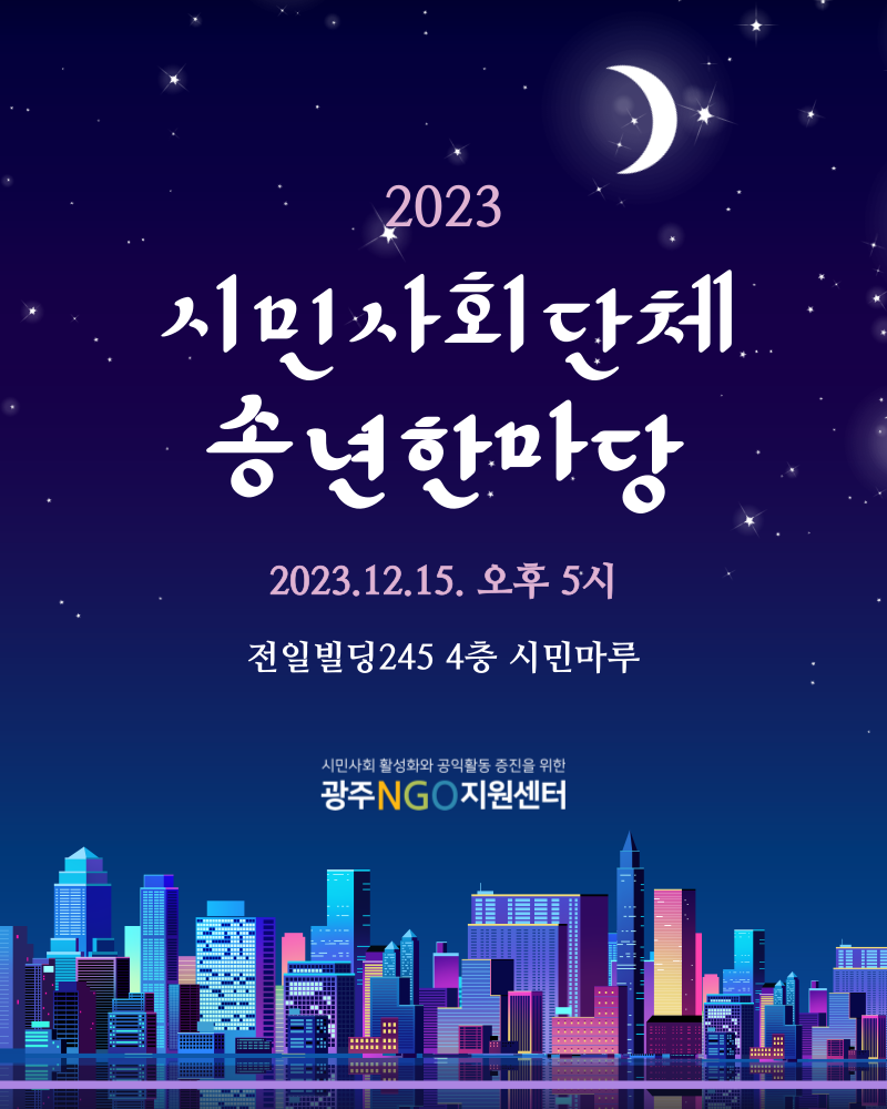 [안내] 2023 시민사회단체 송년한마당(12.15) 첨부파일 : 송년한마당-웹포스터-001.png
